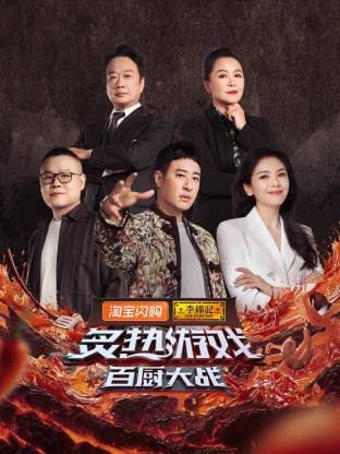 炙热游戏：百厨大战